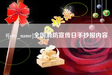 博尔塔拉蒙古全国消防宣传日手抄报内容