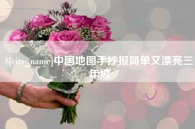 博尔塔拉蒙古中国地图手抄报简单又漂亮三年级