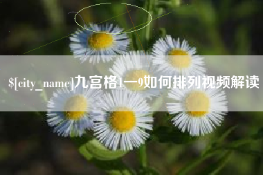 博尔塔拉蒙古九宫格1一9如何排列视频解读