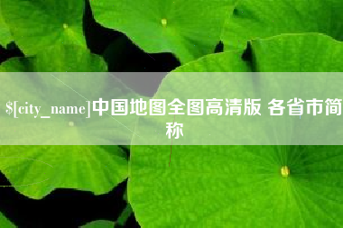 博尔塔拉蒙古中国地图全图高清版 各省市简称