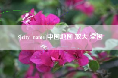 博尔塔拉蒙古中国地图 放大 全国