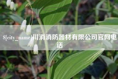 博尔塔拉蒙古川消消防器材有限公司官网电话