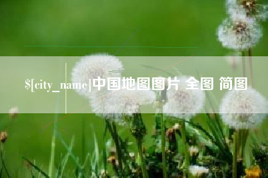 博尔塔拉蒙古中国地图图片 全图 简图