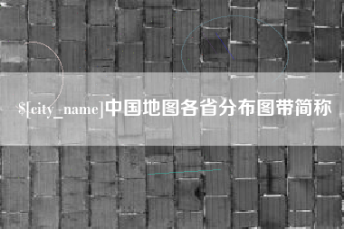 博尔塔拉蒙古中国地图各省分布图带简称