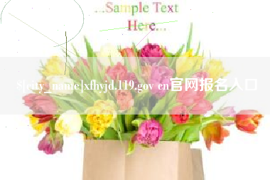 博尔塔拉蒙古xfhyjd.119.gov cn官网报名入口