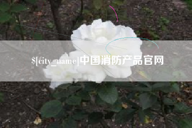 博尔塔拉蒙古中国消防产品官网