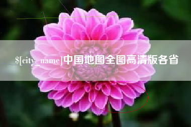 博尔塔拉蒙古中国地图全图高清版各省