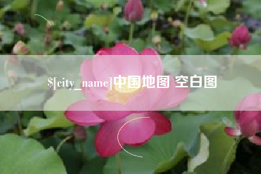 博尔塔拉蒙古中国地图 空白图