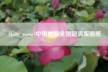 博尔塔拉蒙古中国地图全图超清版图纸