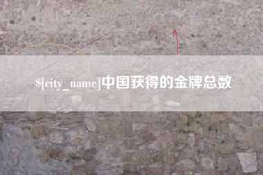 博尔塔拉蒙古中国获得的金牌总数