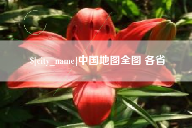 博尔塔拉蒙古中国地图全图 各省