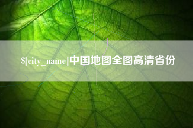 博尔塔拉蒙古中国地图全图高清省份