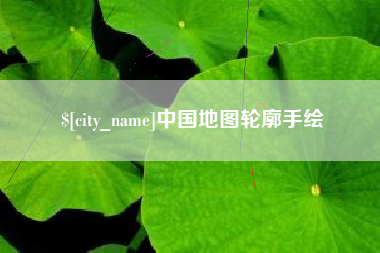 博尔塔拉蒙古中国地图轮廓手绘