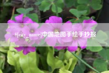 博尔塔拉蒙古中国地图手绘手抄报