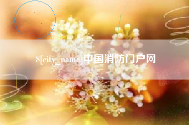 博尔塔拉蒙古中国消防门户网