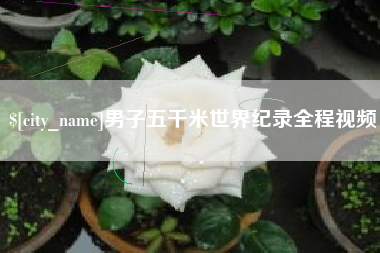 博尔塔拉蒙古男子五千米世界纪录全程视频