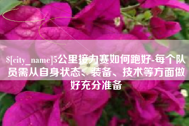 博尔塔拉蒙古5公里接力赛如何跑好-每个队员需从自身状态、装备、技术等方面做好充分准备