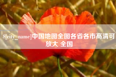 博尔塔拉蒙古中国地图全图各省各市高清可放大 全国