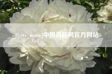 博尔塔拉蒙古中国消防网官方网站