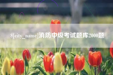 博尔塔拉蒙古消防中级考试题库2000题