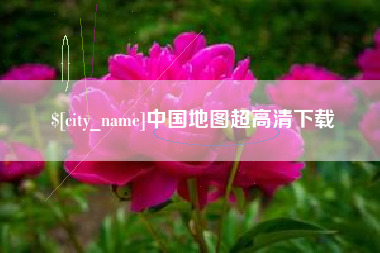 博尔塔拉蒙古中国地图超高清下载