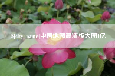 博尔塔拉蒙古中国地图高清版大图1亿