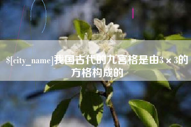 博尔塔拉蒙古我国古代的九宫格是由3×3的方格构成的