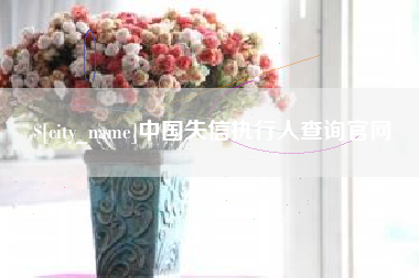 博尔塔拉蒙古中国失信执行人查询官网