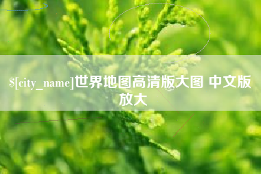 博尔塔拉蒙古世界地图高清版大图 中文版 放大