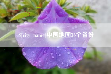 博尔塔拉蒙古中国地图36个省份