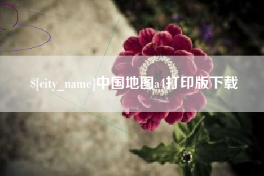 博尔塔拉蒙古中国地图a4打印版下载