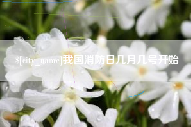 博尔塔拉蒙古我国消防日几月几号开始
