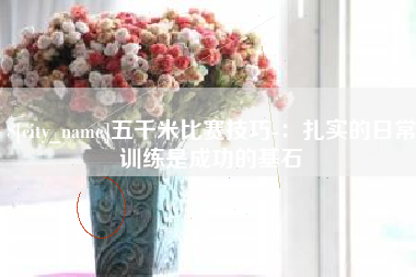博尔塔拉蒙古五千米比赛技巧-：扎实的日常训练是成功的基石