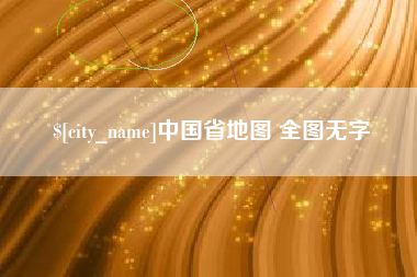 博尔塔拉蒙古中国省地图 全图无字