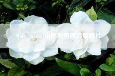 博尔塔拉蒙古中国地图高清版照片
