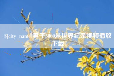 博尔塔拉蒙古男子5000米世界纪录视频播放下载