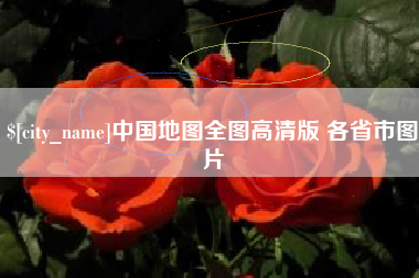 博尔塔拉蒙古中国地图全图高清版 各省市图片