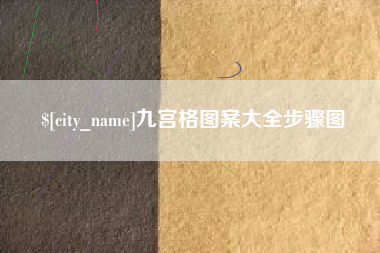 博尔塔拉蒙古九宫格图案大全步骤图