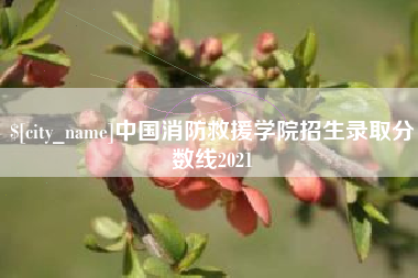 博尔塔拉蒙古中国消防救援学院招生录取分数线2021