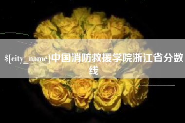 博尔塔拉蒙古中国消防救援学院浙江省分数线