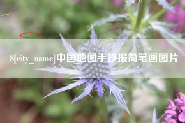 博尔塔拉蒙古中国地图手抄报简笔画图片