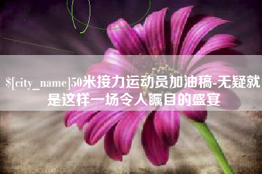 博尔塔拉蒙古50米接力运动员加油稿-无疑就是这样一场令人瞩目的盛宴