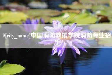 博尔塔拉蒙古中国消防救援学院消防专业招生