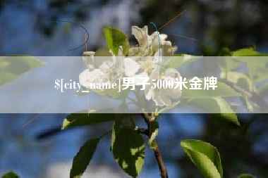 博尔塔拉蒙古男子5000米金牌
