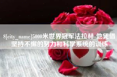 博尔塔拉蒙古5000米世界冠军法拉赫-他凭借坚持不懈的努力和科学系统的训练