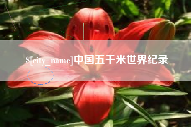 博尔塔拉蒙古中国五千米世界纪录