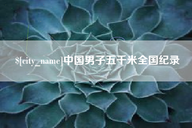 博尔塔拉蒙古中国男子五千米全国纪录