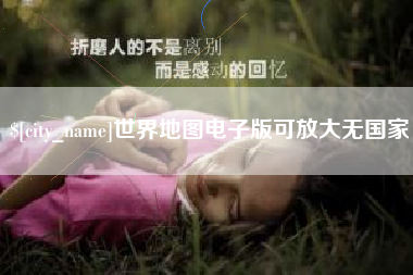 博尔塔拉蒙古世界地图电子版可放大无国家