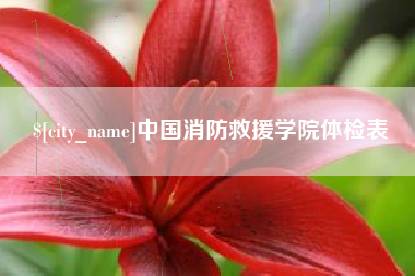 博尔塔拉蒙古中国消防救援学院体检表