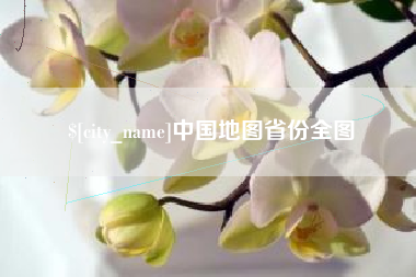 博尔塔拉蒙古中国地图省份全图